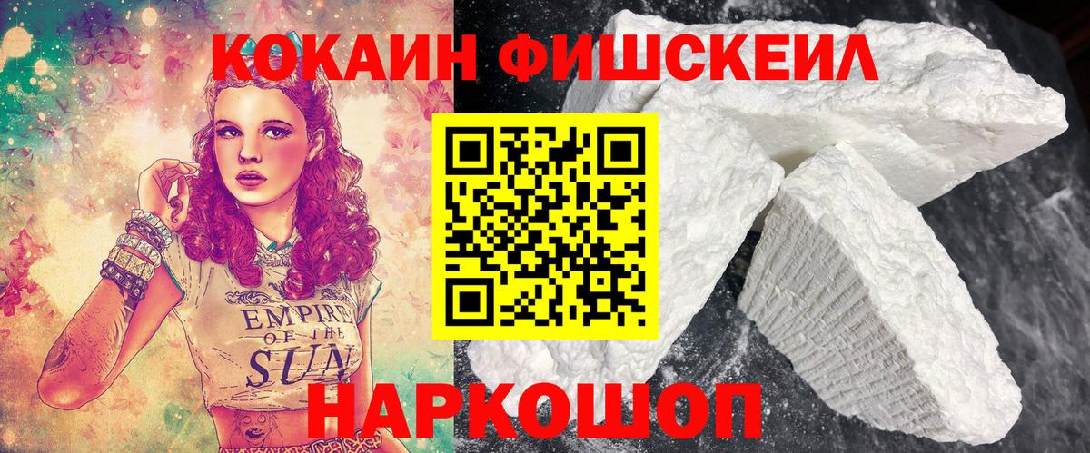 Кокаин FishScale Курчалой